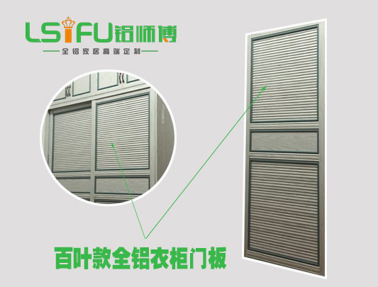百葉款全鋁衣柜門板效果圖""