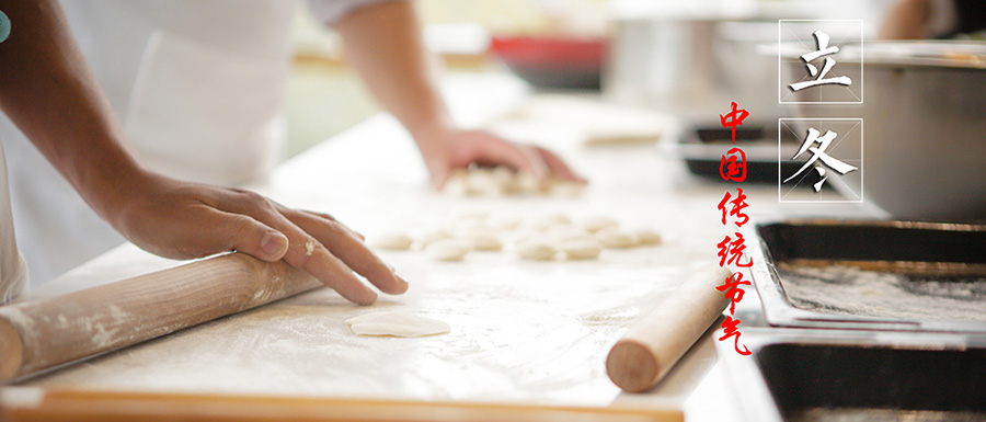 立冬，秋未盡，冬以來！