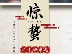 驚蟄，春雷始鳴，萬(wàn)物復(fù)蘇