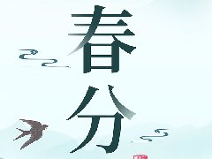 春分|最是人間好時(shí)節(jié)