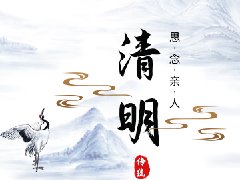 清明，紀(jì)念逝去的親人！