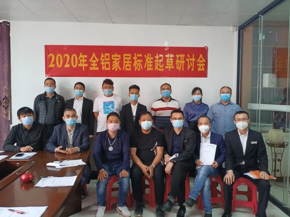 2020年全鋁家居標(biāo)準(zhǔn)起草研討會圓滿舉行！
