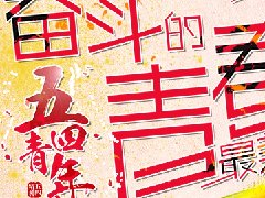 五四青年節(jié)，正年輕共奮斗！