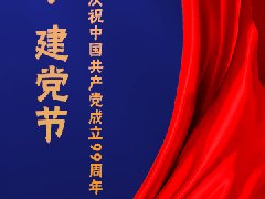 建黨節(jié)，不忘初心，砥礪前行！