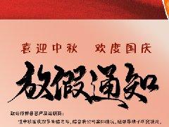 歐格美鋁業(yè)中秋國(guó)慶放假通知