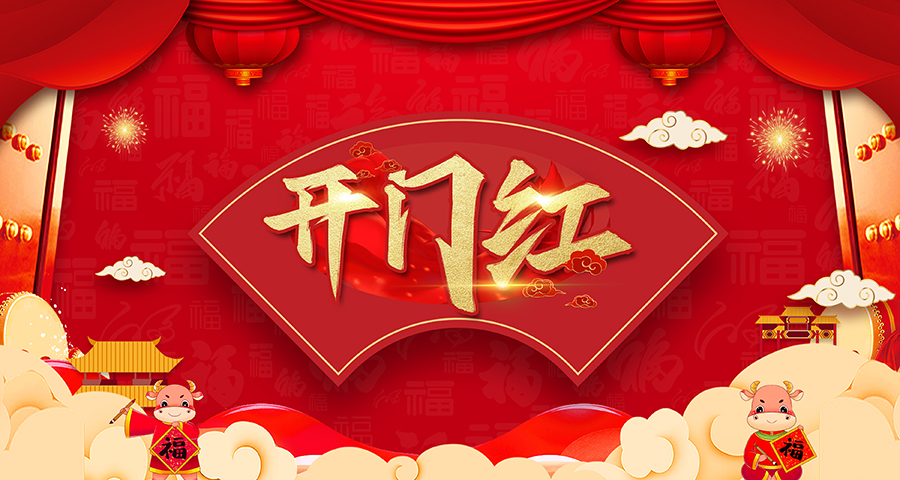 大年初八，我們開工了