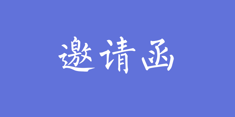 聚勢待發(fā)！鋁師傅廣州國際家具展會邀請函！