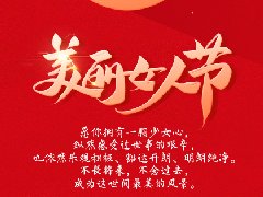 女神節(jié)▏致最美的你！