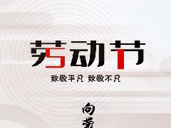 致敬勞動者：勞動光榮！