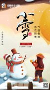 小雪節(jié)氣▏天冷了記得添衣保暖哦！